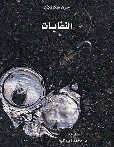 تحميل كتاب النفايات pdf – جون سكانلان