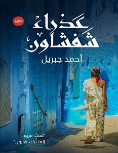تنزيل رواية عذراء شفشاون pdf – أحمد جبريل