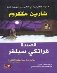 تحميل رواية قصيدة فرانكي سيلفر pdf – شارين مككروم