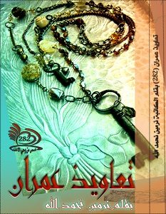تحميل رواية تعاويذ عمران pdf – نرمين نحمد الله