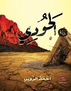 تحميل رواية الجودي pdf – أحمد الروبي