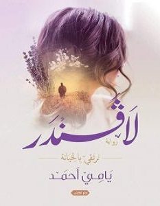 تحميل رواية لافندر pdf – يامي أحمد