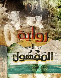 تحميل رواية المجهول pdf – وليد الأشوح