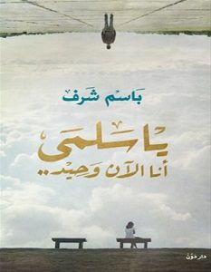 تحميل كتاب يا سلمى أنا الآن وحيد pdf – باسم شرف