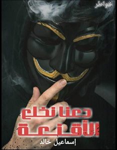 تحميل كتاب دعنا نخلع الأقنعة pdf – إسماعيل خالد