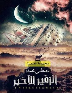 تحميل رواية الزفير الأخير pdf – مصطفي محمد