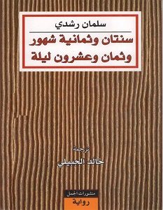 تحميل رواية سنتان وثمانية شهور وثمان وعشرون ليلة pdf – سلمان رشدي