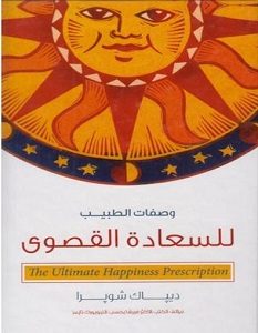تحميل كتاب وصفات الطبيب للسعادة القصوى pdf – ديباك شوبرا