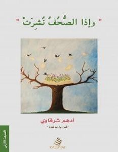 تحميل كتاب وإذا الصحف نشرت pdf – أدهم شرقاوي