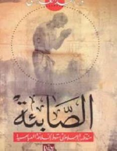 تحميل رواية الصابئة pdf – أحمد العدوي