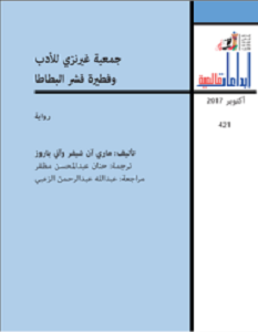 تحميل رواية جمعية غيرنزي للأدب وفطيرة قشر البطاطا pdf – ماري آن شيفر & آني باروز