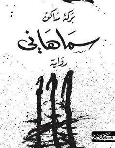 تحميل رواية سماهاني pdf – عبد العزيز بركة ساكن