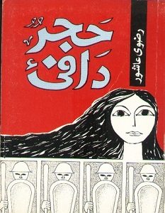 تحميل رواية حجر دافىء pdf – رضوى عاشور