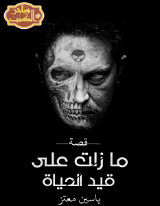 تحميل رواية ما زلت على قيد الحياة pdf – ياسين معتز