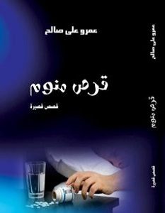 تحميل رواية قرص منوم pdf – عمرو على صالح