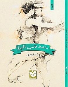 تحميل رواية رقصة فالس أخيرة pdf – رشا نعمان