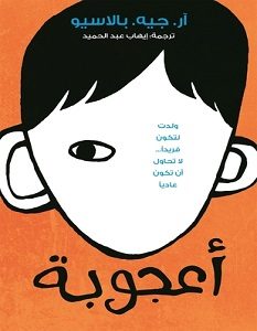 تحميل رواية أعجوبة pdf – آر جيه بالاسيو