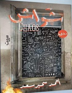 تحميل رواية شواش pdf – أحمد سمير سعد