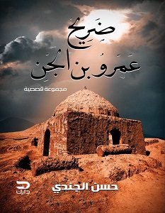 تحميل رواية ضريح عمرو بن الجن pdf – حسن الجندي