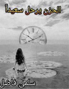 تحميل رواية الحزن يرحل سعيدا pdf – سلمى فاضل