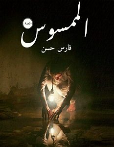 تحميل رواية الممسوس pdf – فارس حسن