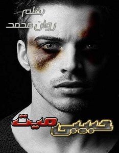 تحميل رواية حبيبي ميت pdf – روان محمد