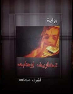 تحميل رواية تخاريف إرهابي pdf – أشرف مجاهد