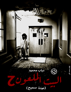 تحميل رواية البيت الملعون الجزء الثاني pdf – دياب محمود