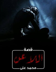 تحميل رواية اللاعن pdf – محمد علي