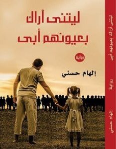تحميل رواية ليتنى اراك بعيونهم أبى pdf – الهام حسنى