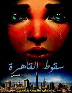 تحميل رواية سقوط القاهرة pdf – رمضان سلمي برقي