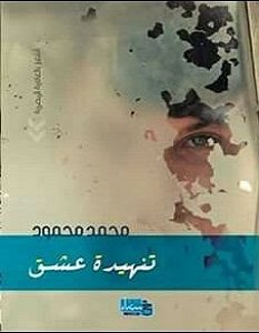 تحميل ديوان تنهيدة عشق pdf – محمد محمود