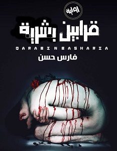 تحميل رواية قرابين بشرية pdf – فارس حسن