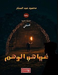 تحميل رواية فلسفتي غياهب الوهم pdf – محمود عبد الستار