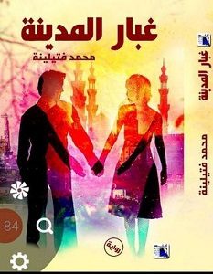 تحميل رواية غبار المدينة pdf – محمد فتيلينه