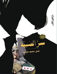 تحميل رواية سر الصبية pdf – هديل محمود هويدي