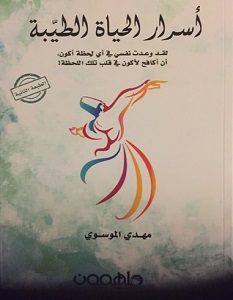 تحميل كتاب أسرار الحياة الطيبة pdf – مهدي الموسوي