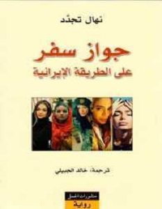 تحميل رواية جواز سفر على الطريقة الإيرانية pdf – نهال تجدد