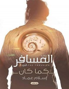 تحميل رواية المسافر كما كان pdf – إسلام عماد