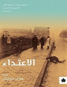 تحميل رواية الاعتداء pdf – هاري موليش