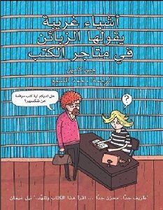 تحميل كتاب أشياء غريبة يقولها الزبائن في متاجر الكتب pdf – جين كامبل