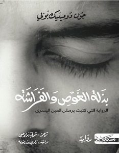 تحميل رواية بذلة الغوص والفراشة pdf – جون دومينيك بوبي