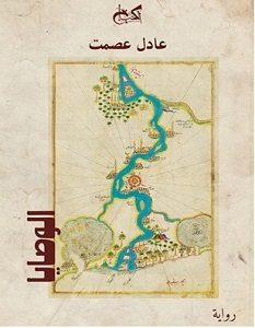 تحميل رواية الوصايا pdf – عادل عصمت