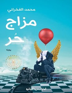 تحميل رواية مزاج حر pdf – محمد الفخراني
