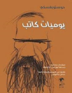 تحميل كتاب يوميات كاتب pdf – دوستويفسكي