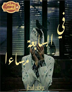 تحميل رواية في السابعة مساءا pdf – عواطف العطار