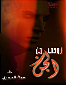 تحميل رواية زوجي من الجن pdf – معاذ الحمري