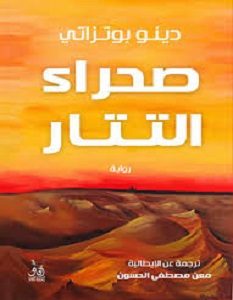 تحميل رواية صحراء التتار pdf – دينو بوتزاتي