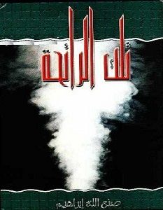 تحميل رواية تلك الرائحة pdf – صنع الله إبراهيم