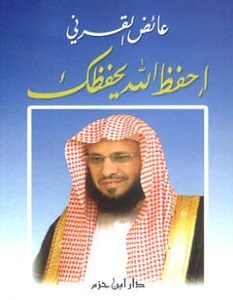 تحميل كتاب احفظ الله يحفظك pdf – عائض القرني